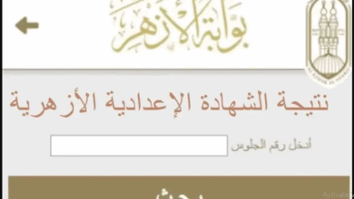 بوابة الأزهر الشريف تكشف نتيجة الشهادة الإعدادية برقم الجلوس.. اعرف نتيجتك الآن