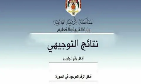 اعرف الآن.. نتائج التوجيهي التكميلي 2026 في الأردن برقم الجلوس مباشرة من موقع وزارة التربية
