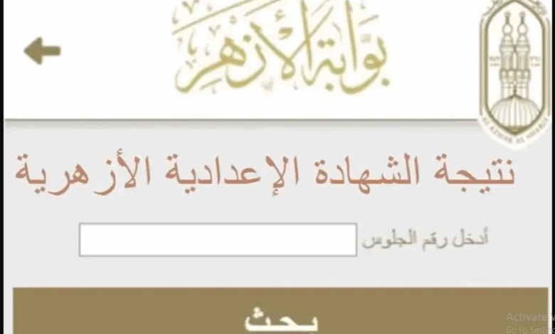 بوابة الأزهر الشريف تكشف نتيجة الشهادة الإعدادية برقم الجلوس.. اعرف نتيجتك الآن
