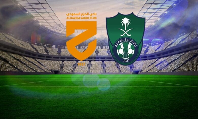 استمتع بتعليق عبدالله الحربي.. تابع مباراة الأهلي والحزم بالدوري السعودي 2025 مباشرة عبر القنوات الناقلة