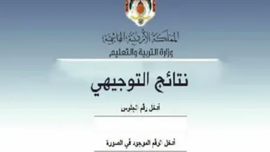 فحص سريع لدرجاتك.. رابط نتائج التوجيهي التكميلي 2026 برقم الجلوس الرسمي "tawjihi.jo"