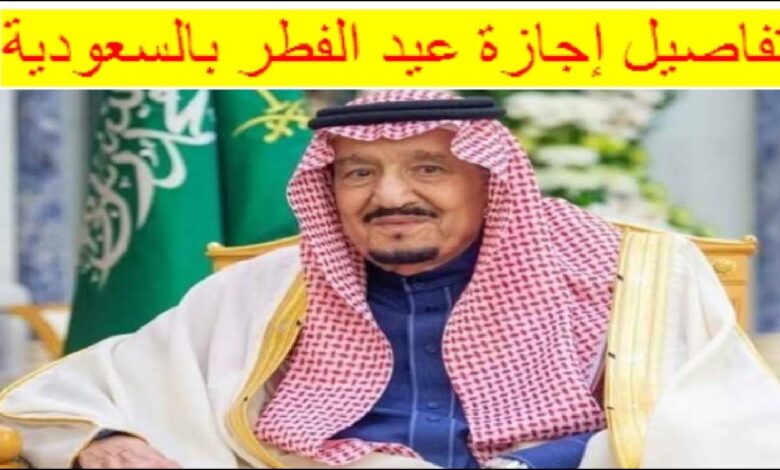 موعد إجازة عيد الفطر 1447هـ في السعودية للقطاعين الحكومي والخاص والتعليم