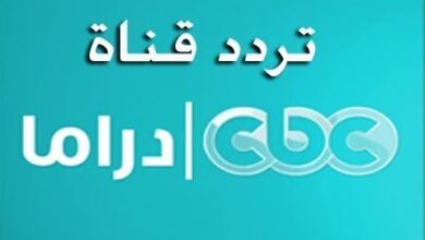 اضبطها الآن.. تردد قناة CBC دراما لعرض أقوى مسلسلات رمضان 2026 مجانًا