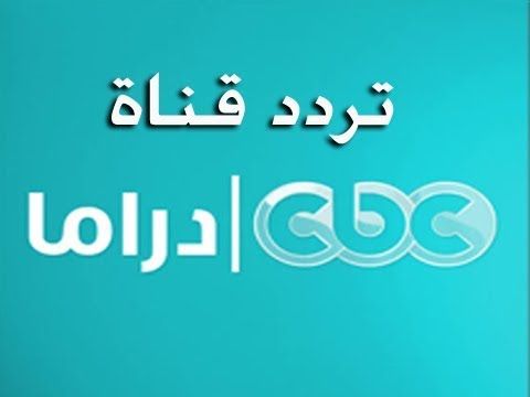 اضبطها الآن.. تردد قناة CBC دراما لعرض أقوى مسلسلات رمضان 2026 مجانًا