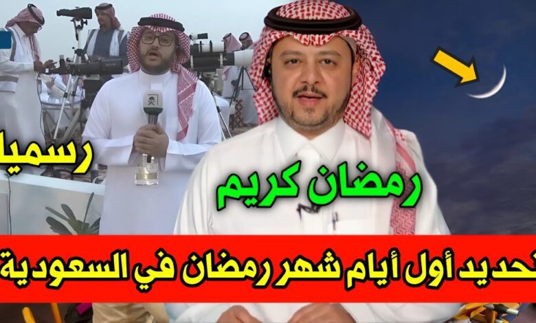 استعدوا.. موعد بدء رمضان وعيد الفطر 2026 في السعودية فلكيًا
