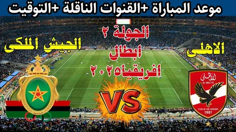 الأهلي يواجه الجيش الملكي اليوم.. استاد القاهرة يشهد أجواءً من الحماس الجماهيري