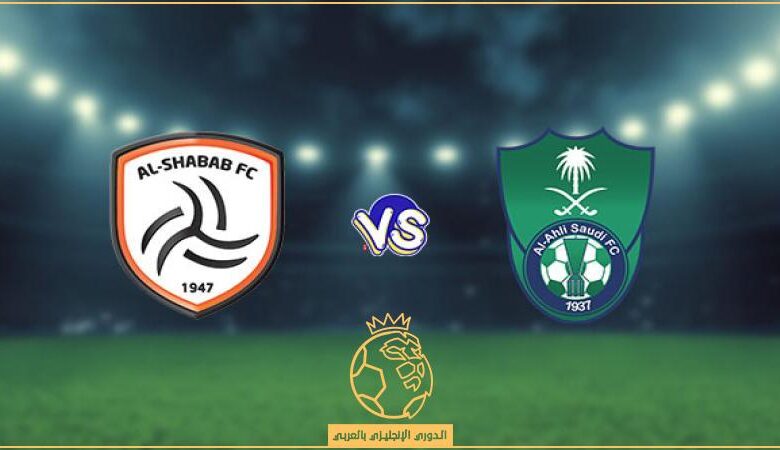 تابع مباراة الشباب ضد الأهلي في دوري روشن 2025-2026 عبر القنوات الناقلة بلا توقف