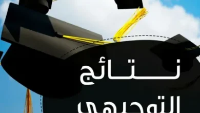 استعلم الآن عن نتائج التكميلي 2026 في الأردن عبر موقع وزارة التربية والتعليم الرسمي