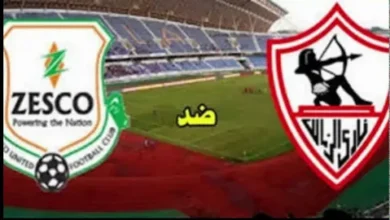 مواجهة لا تقبل القسمة.. موعد مباراة الزمالك وزيسكو اليوم والقنوات الناقلة في الكونفدرالية