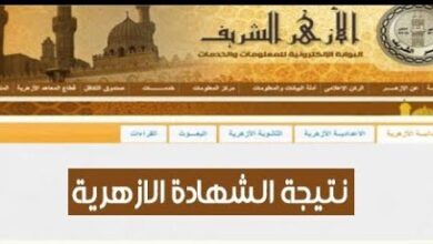 اعرف الآن نتائج الابتدائية والإعدادية الأزهرية 2026 بسهولة برقم الجلوس