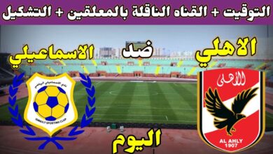 مباراة قوية اليوم.. تعرف على موعد قمة الأهلي والإسماعيلي والقنوات الناقلة في الدوري المصري