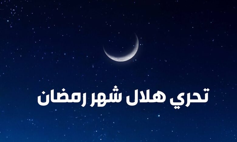 رمضان يقترب.. موعد استطلاع هلال 2026 وفقًا للإفتاء المصري