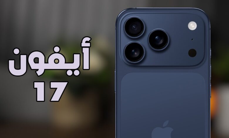 آيفون 17 إي يعود من جديد.. أداء محسّن وسعر ثابت يدهش الأسواق