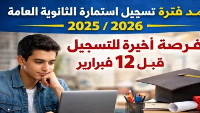 سارع بالتسجيل الآن.. رابط استمارة الثانوية العامة 2025/2026 وطريقة التقديم قبل إغلاق التسجيل نهائيًا