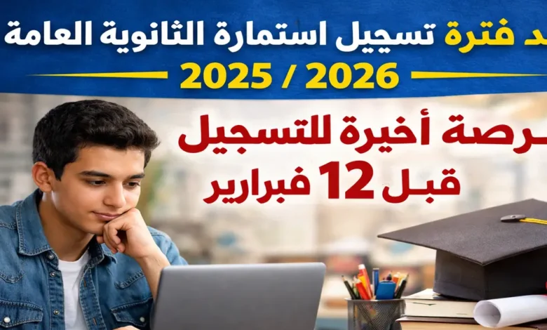 سارع بالتسجيل الآن.. رابط استمارة الثانوية العامة 2025/2026 وطريقة التقديم قبل إغلاق التسجيل نهائيًا