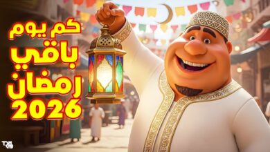 العد التنازلي لشهر رمضان 2026 في السعودية.. تعرف على أول أيام الصيام وموعد تحري رؤية الهلال