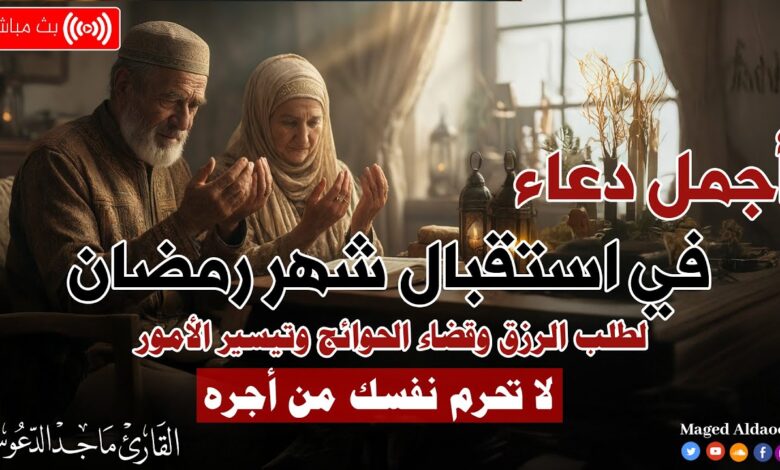 مع اقتراب رمضان.. أفضل الأدعية لاستقبال الشهر الفضيل وترديدها يوميًا