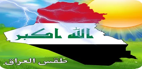 طقس العراق غدًا 11 فبراير 2026.. نهار معتدل وليل بارد مع ظهور غيوم خفيفة