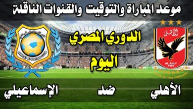 تابع مباراة الأهلي ضد الإسماعيلي HD… القنوات والمعلق الرسمي لمباراة الدوري المصري