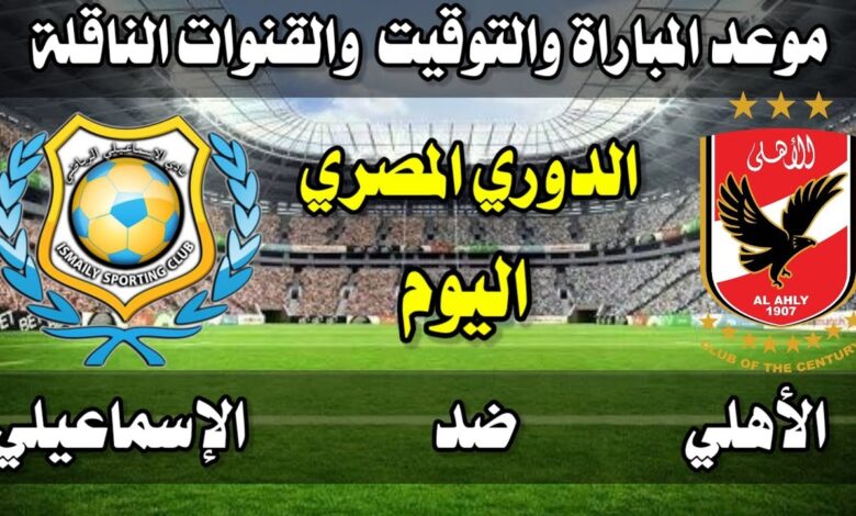 تابع مباراة الأهلي ضد الإسماعيلي HD… القنوات والمعلق الرسمي لمباراة الدوري المصري