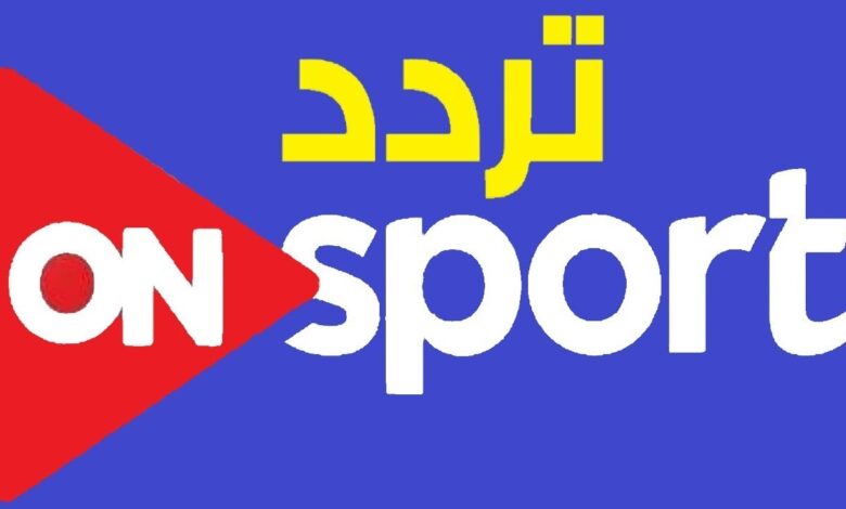 تابع مباراة الأهلي والإسماعيلي مجانًا بجودة HD… تردد أون سبورت الناقلة لمباراة الدوري المصري