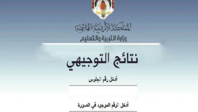 استعلم الآن عن نتائج التوجيهي التكميلي الأردن 2008 بسهولة عبر tawjihi.jo