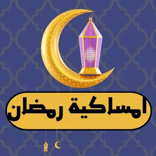 إمساكية رمضان 2026 كاملة.. مواعيد الصلاة والصيام طوال الشهر الكريم
