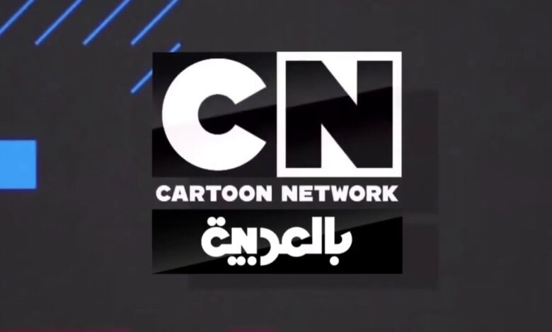 تابع قناة CN بالعربية 2026 – دليل تردد كامل لأفضل برامج الأطفال والأنيميشن الحصرية