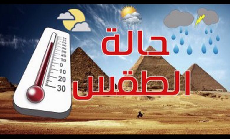 استعدوا للتغيرات.. الأرصاد تحذر من طقس الثلاثاء في مصر وارتفاع الحرارة مع رياح وأتربة