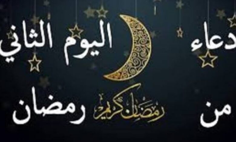 في ثاني أيام رمضان 🌙 دعاء مؤثر يملأ يومك بالستر والعفاف ويقربك من رحمة الله
