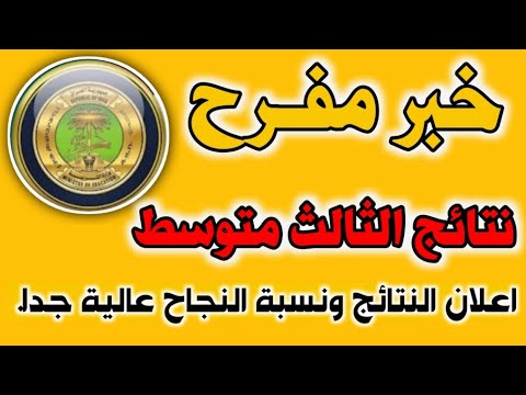 استعلم الآن.. رابط نتائج الثالث متوسط 2026 التمهيدي بالرقم الامتحاني فور الإعلان الرسمي