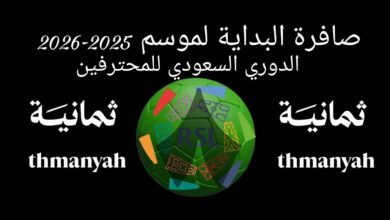 التقط أقوى إشارة الآن.. تردد قناة ثمانية الجديد على النايل سات والعرب سات لمتابعة الدوري السعودي بجودة عالية