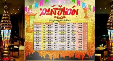 لا تضيع وقتك.. إمساكية رمضان 1447/2026 كاملة: مواعيد الأذان والصيام يوم بيوم (تحديث الآن)