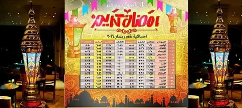 لا تضيع وقتك.. إمساكية رمضان 1447/2026 كاملة: مواعيد الأذان والصيام يوم بيوم (تحديث الآن)
