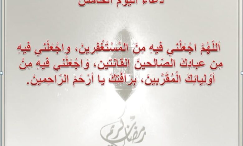 دعاء خامس يوم رمضان مكتوب كامل.. أدعية مباركة تفتح أبواب الرحمة وتضاعف الأجر في الشهر الكريم