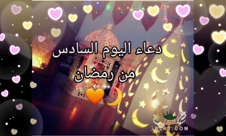 دعاء اليوم السادس من رمضان كاملًا مكتوب.. أفضل الأدعية المستحبة وأوقات الإجابة في هذا اليوم المبارك