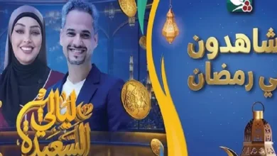 شارك في مسابقة ليالي السعيدة 2026 وأجب على السؤال اليومي للفوز بجوائز مميزة