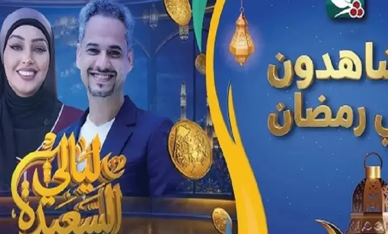 شارك في مسابقة ليالي السعيدة 2026 وأجب على السؤال اليومي للفوز بجوائز مميزة