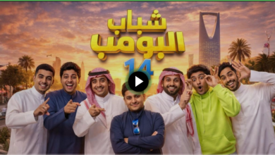 شاهد مسلسل شباب البومب 14 على روتانا خليجية 2026 بتقنية HD على نايل سات