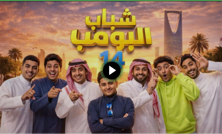شاهد مسلسل شباب البومب 14 على روتانا خليجية 2026 بتقنية HD على نايل سات
