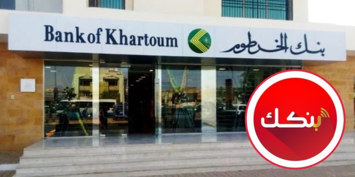 كيف تفتح حساب بنك الخرطوم بالرقم الوطني 2026 في خطوات بسيطة وآمنة