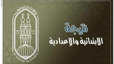 خطوات بسيطة للاستعلام عن نتيجة الشهادة الابتدائية والإعدادية الأزهرية 2026
