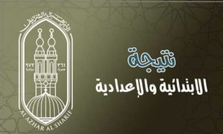 خطوات بسيطة للاستعلام عن نتيجة الشهادة الابتدائية والإعدادية الأزهرية 2026