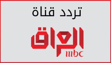 تابع الآن… تردد MBC العراق الجديد 2026 على النايل سات وباقي الأقمار لمشاهدة بلا انقطاع