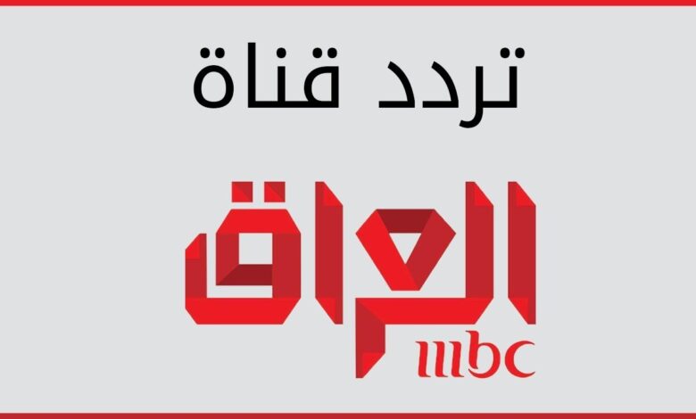 تابع الآن… تردد MBC العراق الجديد 2026 على النايل سات وباقي الأقمار لمشاهدة بلا انقطاع