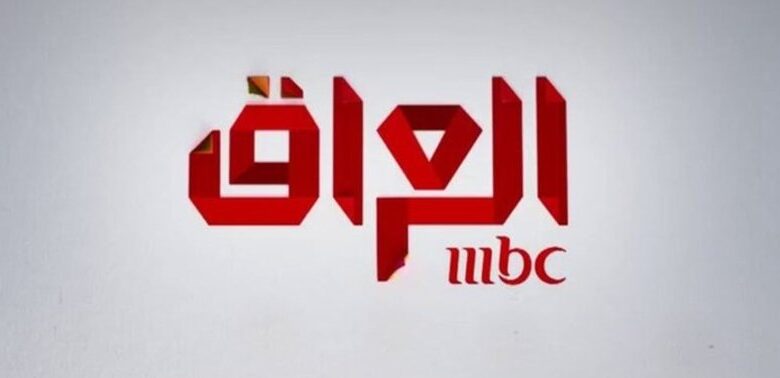 استقبل الآن.. أحدث تردد قناة MBC العراق 2026 على نايل سات وعرب سات لمشاهدة البرامج بجودة HD وبدون تشفير