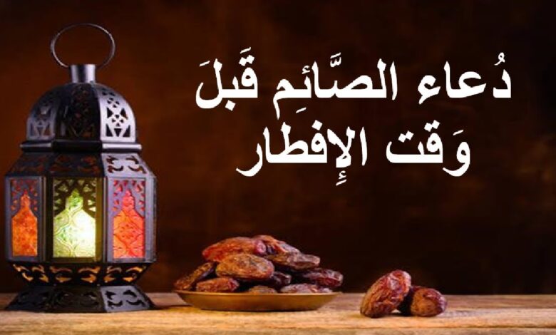 لا تفوتها.. أفضل أدعية مكتوبة قبل الإفطار في رمضان 2026 لجلب الرزق والبركة وتفريج الهم