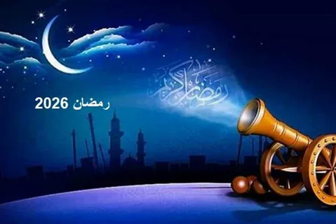 موعد أول أيام رمضان 2026 في مصر والدول العربية حسب الحسابات الفلكية