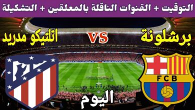 أجواء الإثارة تشتعل.. موعد مباراة برشلونة وأتلتيكو مدريد والقنوات المخصصة لنقل المباراة