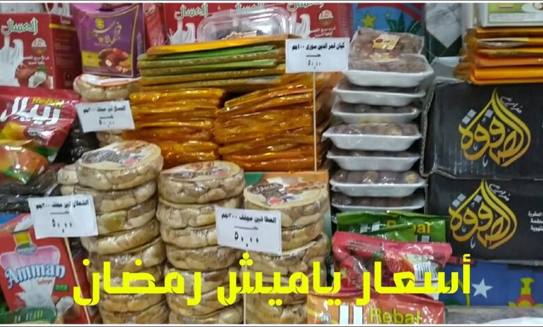 بكام البلح وقمر الدين؟.. أسعار ياميش رمضان 2026 في الأسواق المصرية